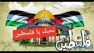 💕 نحبّك يا #فلسطين نيابة عن كلّ الذين باعوك ومضوا؛ فأنت في القلب نبضٌ 💕