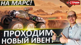 На Марс! - Проходим космическое событие + Другие режимы! 🔥 Вовакрасава