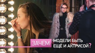 Как стать моделью и зачем тебе для этого нужны актёрские курсы?