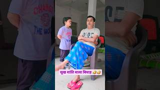 सुख शांति वाला बियाह 🤣🤣🤣#bibbiijendrasingh #bibshorts #bib ##ytshorts #comedy