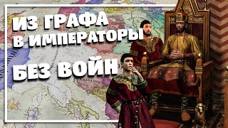 ИЗ ГРАФА В ИМПЕРАТОРЫ БЕЗ ВОЙН - Crusader kings 3 Прохождение