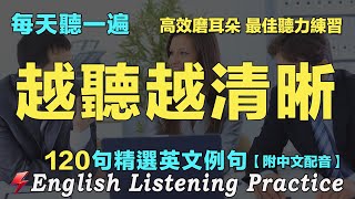 🌿最佳英文聽力練習法｜暴漲你的英文聽力｜每天聽一小時 越聽越清晰｜120句英文日常對話｜雅思词汇精选例句｜附中文配音｜英語聽力刻意練習｜English Practice｜FlashEnglish