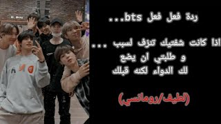 ردة فعل bts اذا كانت شفتيك تنزف و طلبتي ان يضع لك الدواء لكنه قبلك...♡