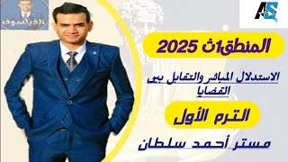 المنطق 1ث2025|الاستدلال المباشر والتقابل بين القضايا| أحمد سلطان #اولي_ثانوي #الفيلسوف