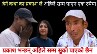 हेर्ने कथाका प्रकाशले अहिले सम्म सुक्को पाएनन । Prakash Tamang/ Herne Katha