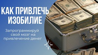 КАК ПРИТЯНУТЬ К СЕБЕ ДЕНЬГИ ӏ ТЕХНИКА ПРИВЛЕЧЕНИЯ ДЕНЕГ В СВОЮ ЖИЗНЬ + МЕДИТАЦИЯ НА ИЗОБИЛИЕ