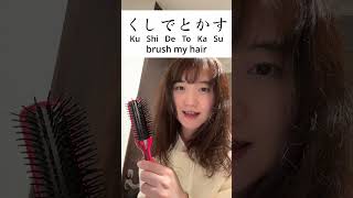 Learn Japanese while drying my hair?!  #nihongo#shorts