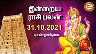 இன்றைய ராசி பலன் | 31.10.2021 | Today Rasi Palan | Daily Rasi Palan | Rathina Guru