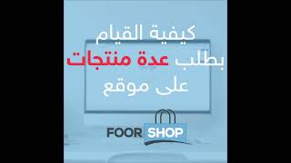 كيفية طلب عدة منتجات على موقع فورشوب | FoorShop