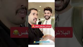 البلاش يضعف النفس😂 - مخلد سهل