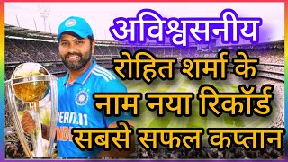 Cricket World Cup 2023 : 48 साल में चौथी बार, Rohit Sharma बने India के सबसे सफल कप्तान 👑