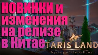 НОВИНКИ КИТАЙСКОГО РЕЛИЗА Tarisland