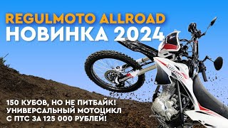 Обзор RegulMoto Allroad - универсальный мотоцикл 2024