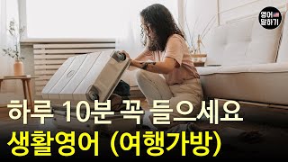 하루 10분 꼭 들어보세요 영어 실력이 늘어요ㅣ생활영어 (여행가방)ㅣ영어회화