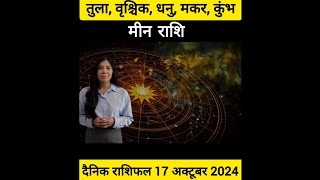 तुला, वृश्चिक, धनु, मकर, कुंभ, मीन राशि का आज का राशिफल | दैनिक राशिफल 17 अक्टूबर 2024