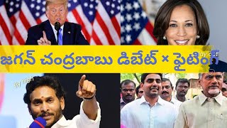 జగన్ చంద్రబాబు పోరాటం