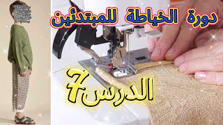 كورس تعلم الخياطة من الصفر للمبتدئين💥الدرس7️⃣