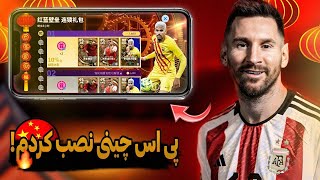 آموزش نصب PES 2024 چینی 🤩🇨🇳 پی اس چینی موبایل🔥PES 2024