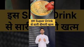 Iss Super Drink Se Sari Bimari Khatam #knowledge #facts #motivation