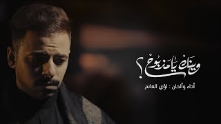 وينك يامذبوح | لؤي الغانم