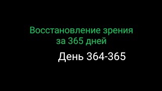 #364-365  Восстановление зрения за 365 дней