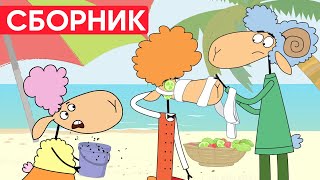 Отель у овечек | Сборник добрых серий | Мультфильмы для детей😃