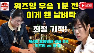 위즈잉 우승 1분 전 대참사~ 최정 기적의 순간! 제4회 #오청원배 결승2국 #최정 VS #위즈잉 (2021 12 3) #김성룡바둑랩 #바둑