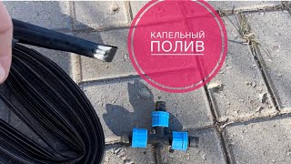 Капельный полив, знал бы раньше