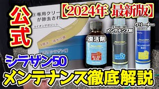 数量限定キャンペーン中 悩み解決 シラザン50 メンテナンスの仕方 水垢の取り方 撥水滑水復活剤とメンテナンス剤の違い