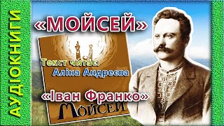 Мойсей, Іван Франко 🎧 (аудіокнига)