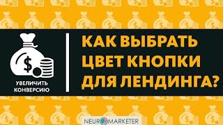 Увеличить конверсию. Вечный вопрос какой цвет кнопки выбрать для лендинга?