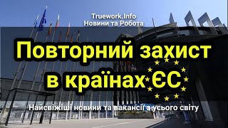 У яких країнах ЄС можна отримати повторний захист | Тимчасовий захист для українців за кордоном