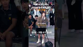 나도 저 현장에서 라이브 들어보고 싶다 #김나영 - #어쩔수가없나봐 #레전드 #라이브 #버스킹