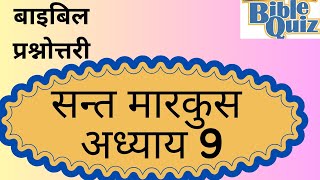 बाइबल क्विज हिन्दी: सन्त मारकुस अध्याय 09 Bible Quiz Hindi, Book Of Msrk| #biblequiz #biblestudy