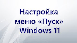 Настройка меню «Пуск» Windows 11