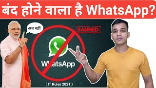 क्या बंद हो जाएगा भारत में WhatsApp? | WhatsApp News in Hindi!