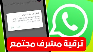 كيفية ترقية شخص كمشرف بمجتمع واتساب - WhatsApp