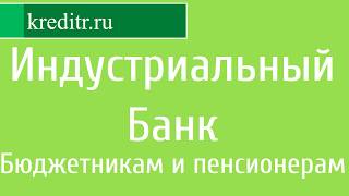 Московский Индустриальный Банк обзор кредита «Для бюджетников и пенсионеров»