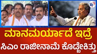 ಮಾನಮರ್ಯಾದೆ ಇದ್ರೆ ಸಿ ಎಂ ರಾಜೀನಾಮೆ ಕೊಡ್ಬೇಕಿತ್ತು- political360