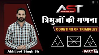 त्रिभुजों की गणना  II COUNTING OF TRIANGLES PART -2 II By - Abhijeet Sir