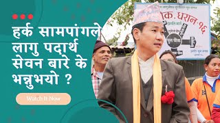 मेयर हर्क साम्पाङ लागु पदार्थ दुर्व्यसन विरुद्धको अभियानमाMayor Harka sampang against Drug addiction