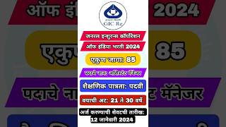 जनरल इन्शुरन्स कॉर्पोरेशन ऑफ इंडिया मध्ये 85 जागांसाठी भरती #शोर्ट्स #shortsfeed #shorts