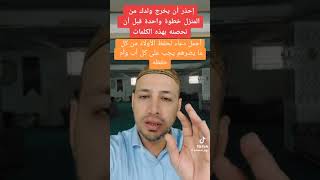 اياك ان يخرج اولادك بدون ان تستودعهم الله ..