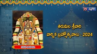 తిరుమల శ్రీవారి వార్షిక బ్రహ్మోత్సవాలు - 2024  ||  గరుడ వాహనం  ||  Part - 2,   8.10.24,  07.30 pm