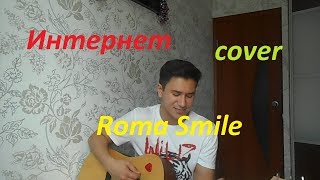 Roma Smile - Интернет (cover by Tamerlan)