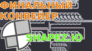 Финал-головоломка! - Shapez IO #5