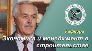 ПГУПС. Что будет дальше? / Кафедра ЭКОНОМИКА И МЕНЕДЖМЕНТ В СТРОИТЕЛЬСТВЕ