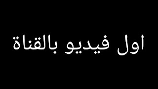 اول فيديو على القناة😊