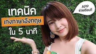 เทคนิคเก่งภาษาอังกฤษใน 5 นาที!  | Sananthachat