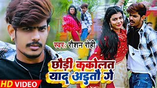 Video | #Raushan Rohi - छौड़ी ककोलत याद अतौ गे | #Shilpi Raj | Chaudi Kakolat Yaad Aaito Ge | Maghi